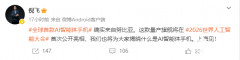 这款量产旗舰将正在2026世界人会初次公开表态